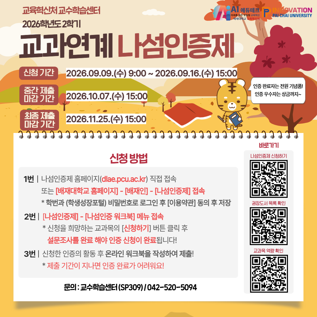 2026학년도 2학기 교과연계 나섬인증제 신청 안내