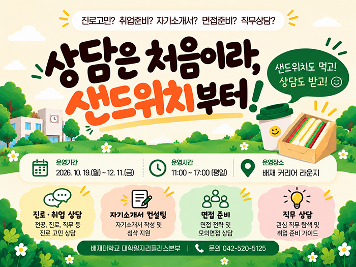 2026년도 상담은 처음이라, 샌드위치부터