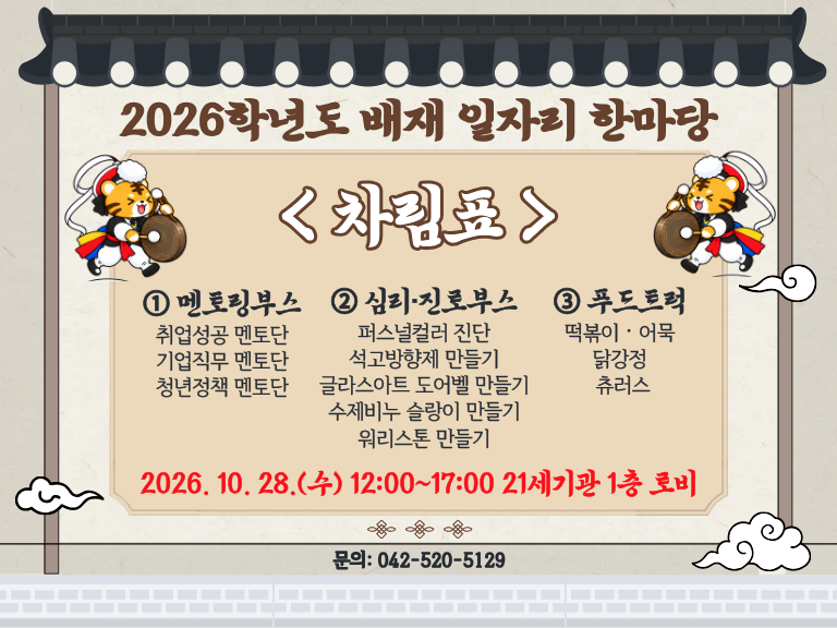 2026학년도 배재 일자리 한마당