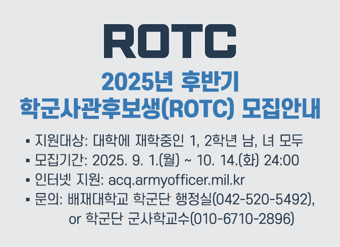2025년 후반기 학군사관후보생(ROTC) 모집안내