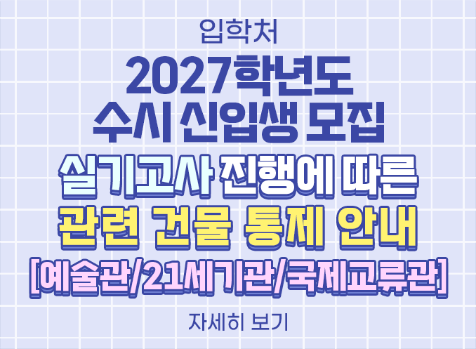  [입학처] 2027학년도 수시 신입생 모집 실기고사 진행에 따른 건물 통제 안내[Y관/P