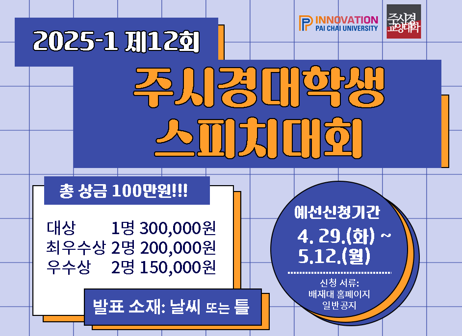 P.C.C 배재 커뮤니케이션 챌린지 제12회 주시경대학생스피치대회
