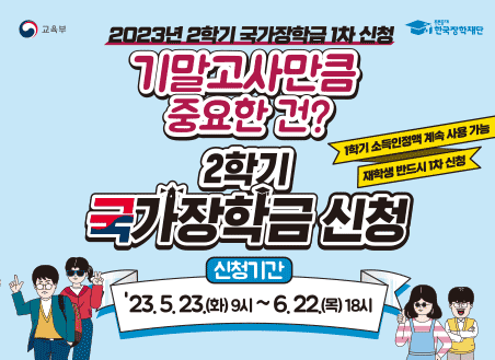 [한국장학재단] 2023-2학기 국가장학금 1차 신청 안내(5.23.~6.22.)