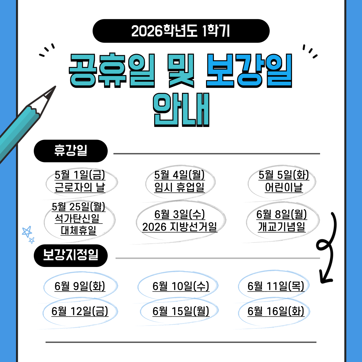  2026-1학기 휴일에 따른 수업 결손 및 보강일 안내