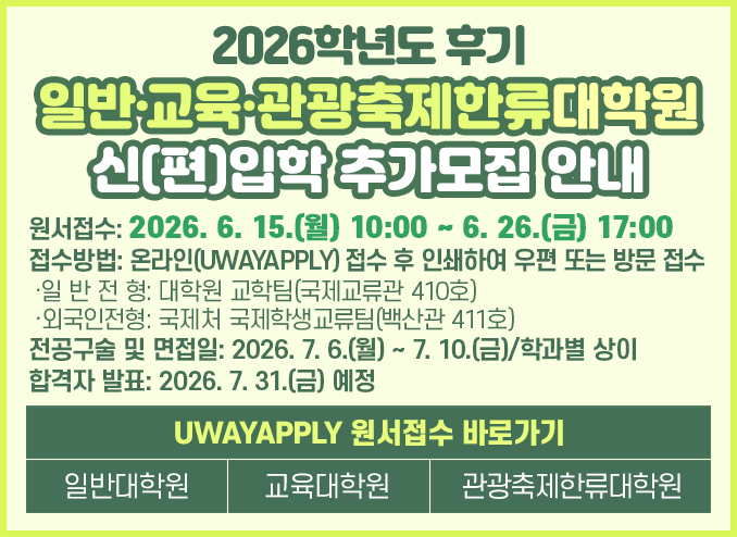 2026학년도 후기 대학원 신(편)입학 모집