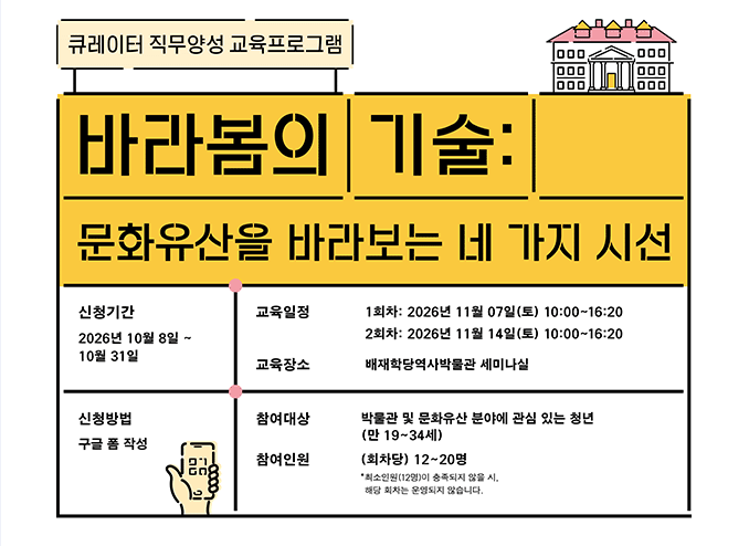  [알림][큐레이터 직무양성 교육프로그램] 바라봄의 기술: 문화유산을 바라보는 네 가지 시선