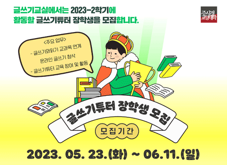  [주시경교양대학] 대학혁신지원사업_2023-2학기 글쓰기튜터 장학생 모집