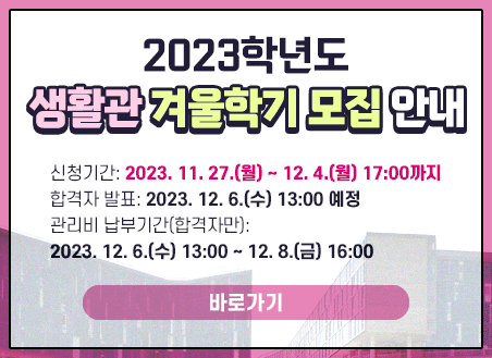 - 신청기간: 2023.11.27.(월) ~ 12.04.(월) 17:00까지   - 합격자 발표: 2023.12.06.(수) 13:00 예정   - 관리비 납부기간(합격자만): 2023.12.06.(수) 13:00 ~ 12.08.(금) 16:00