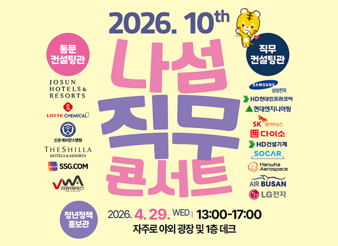 [대학일자리플러스본부 ] 제10회 나섬직무콘서트(직무 박람회) 안내