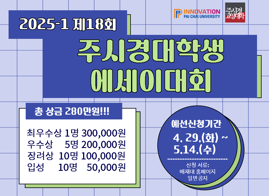 P.C.C 배재 커뮤니케이션 챌린지 제18회 주시경대학생에세이대회