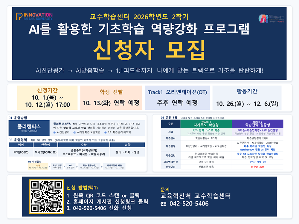 2026-2학기 AI를 활용한 기초학습 역량강화 프로그램