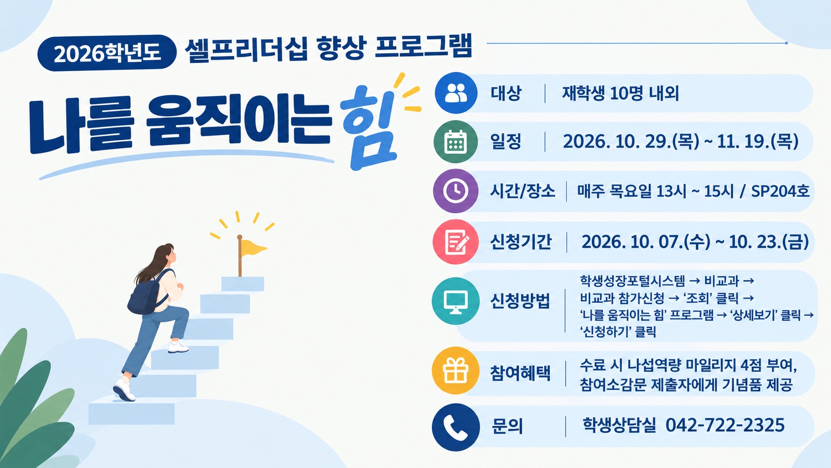 2026학년도 2학기 주제별 집단상담 프로그램 참여자 모집