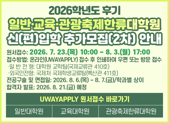 2026학년도 후기 대학원 신(편)입학 모집