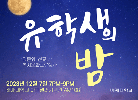 교목실 유학생의 밤 23년 12월 7일 아펜젤러기념관AM108