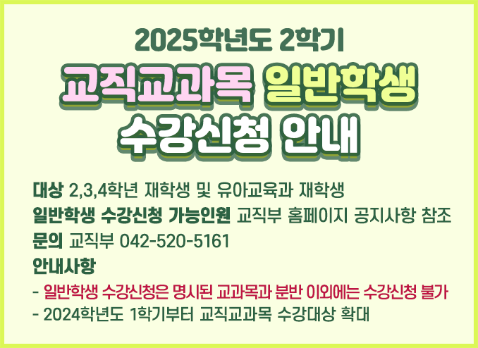 2025학년도 2학기 교직교과목 일반학생 수강신청 안내