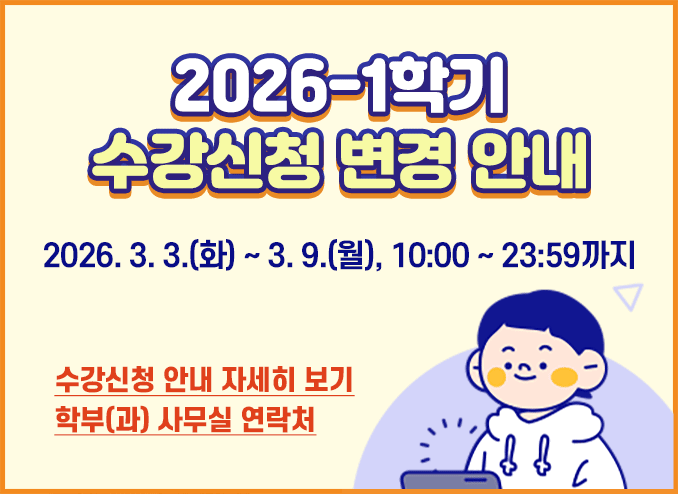  2026학년도 1학기 수강신청 변경 안내