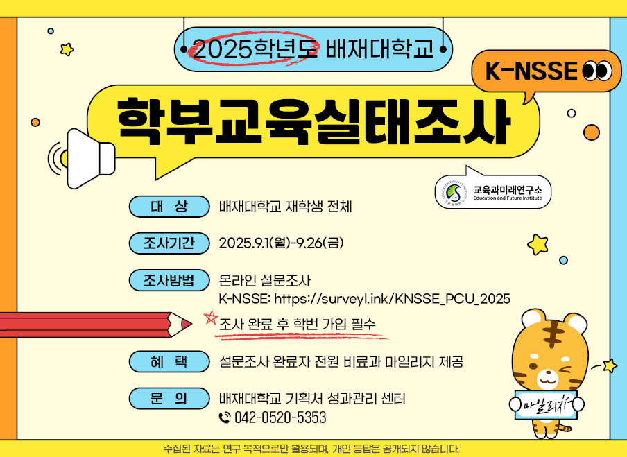  2025학년도 학부교육실태조사(K-NSSE) 실시 안내