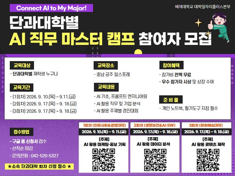 단과대학별 AI 직무 마스터 캠프