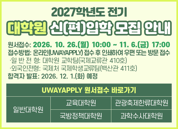 2027학년도 전기 대학원 신(편)입학 모집