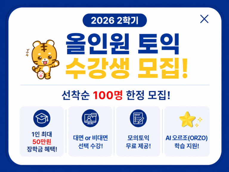  2026학년도 2학기 올인원 토익프로그램