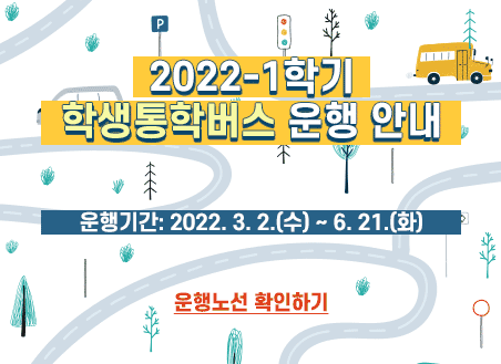2022-1 학생통학버스 운행안내 운행기간: 2022. 3. 2. ~ 6. 21.