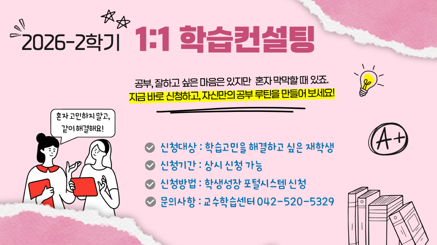 [교수학습센터] 2026-2학기 학생성장 맞춤형 학습컨설팅 신청 안내