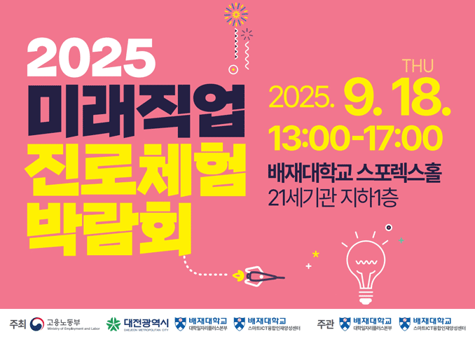 2025년도 미래직업 진로체험 박람회 홍보