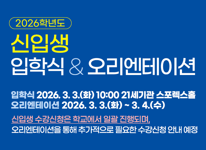 신입생 입학식&오리엔테이션