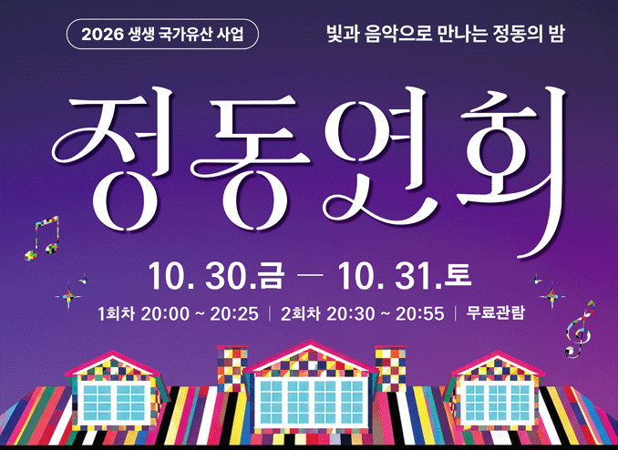 [알림] 2026 생생 국가유산 사업 <정동연회> 행사 운영