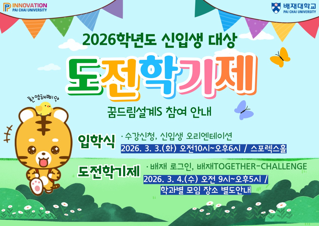 2026학년도 신입생 대상 도전학기제(꿈드림설계S) 참여 